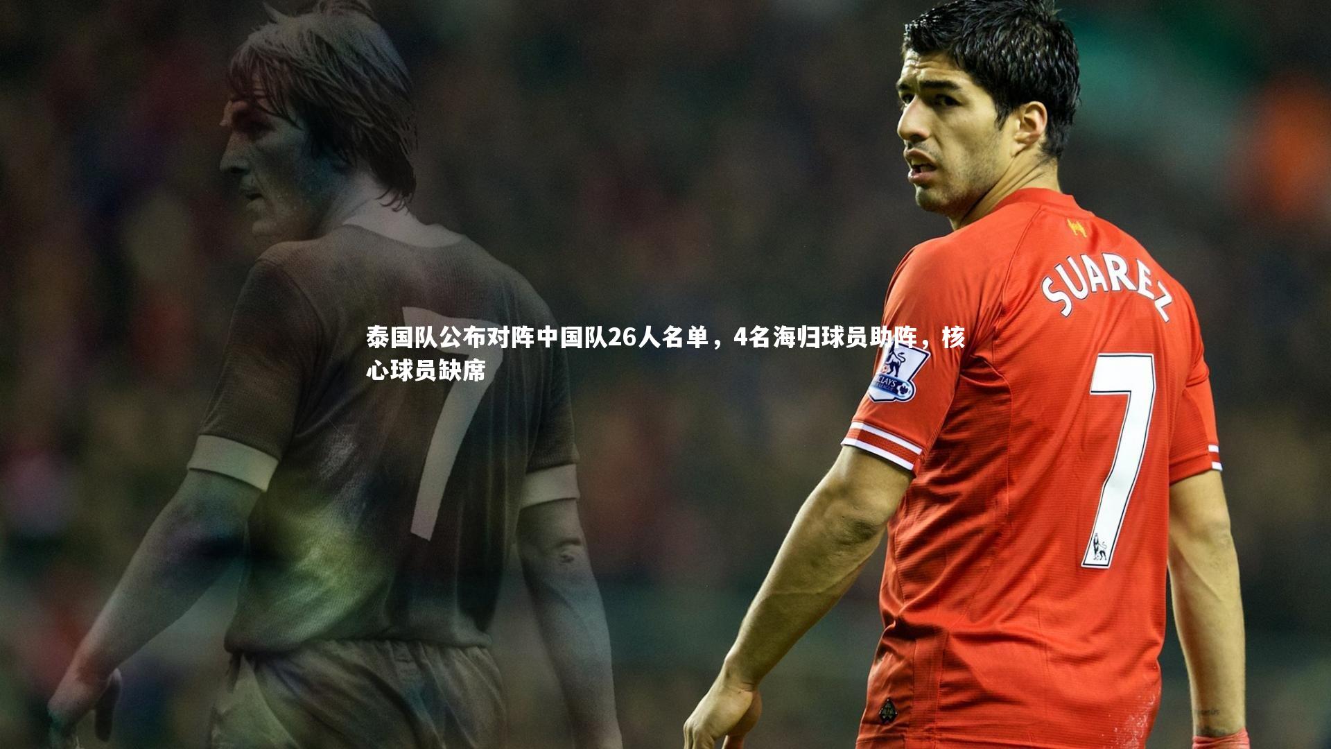 开云官网入口：泰国队公布对阵中国队26人名单，4名海归球员助阵，核心球员缺席-第1张图片-开云官网入口