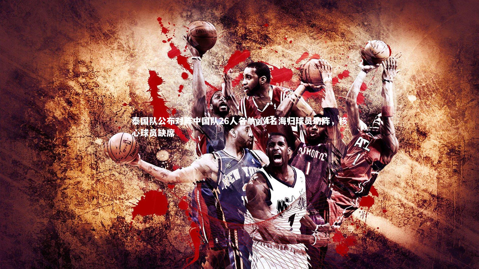 开云官网入口：泰国队公布对阵中国队26人名单，4名海归球员助阵，核心球员缺席-第2张图片-开云官网入口