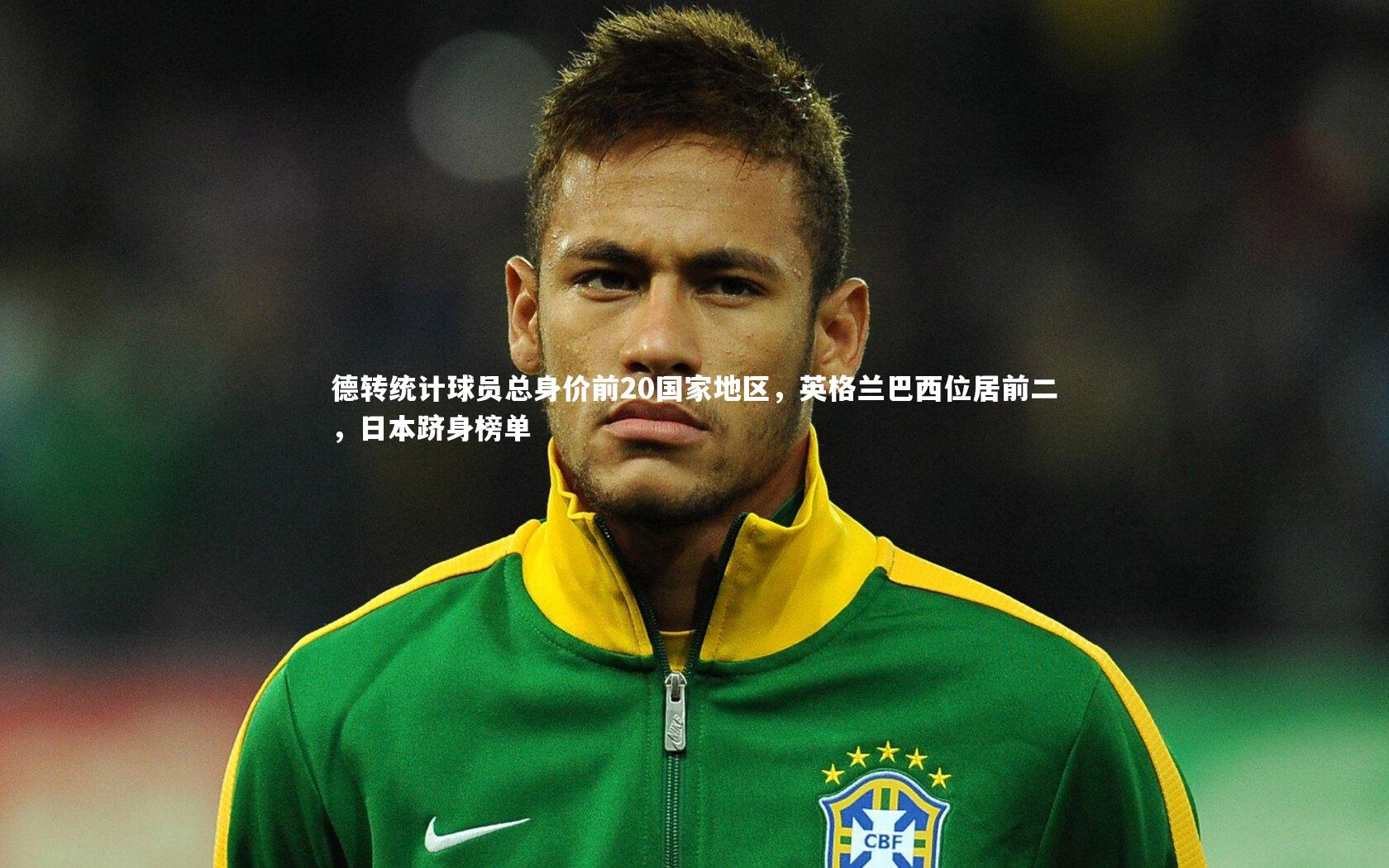 【开云体育下载】德转统计球员总身价前20国家地区，英格兰巴西位居前二，日本跻身榜单-第1张图片-开云官网入口