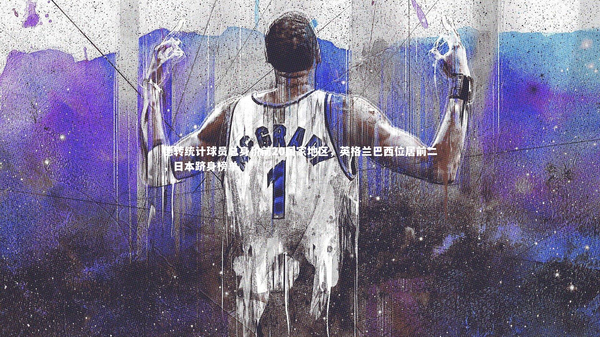 【开云体育下载】德转统计球员总身价前20国家地区，英格兰巴西位居前二，日本跻身榜单-第2张图片-开云官网入口