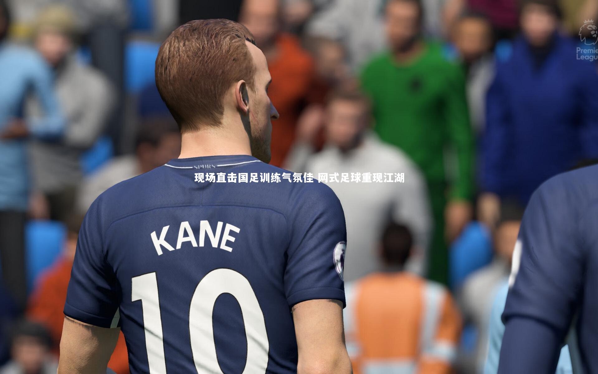 开云官网登录入口|现场直击国足训练气氛佳 网式足球重现江湖-第2张图片-开云官网入口