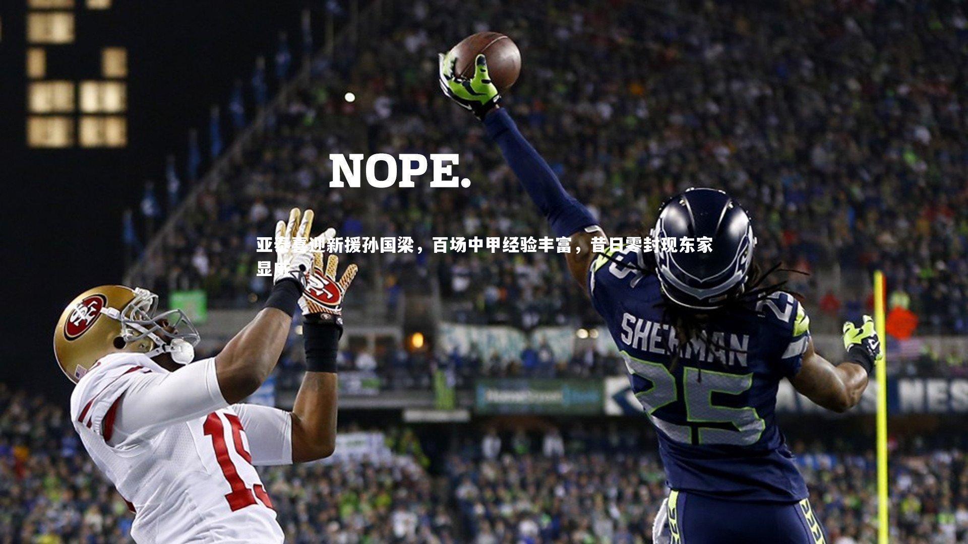 【开云体育下载】亚泰喜迎新援孙国梁，百场中甲经验丰富，昔日零封现东家显威-第1张图片-开云官网入口