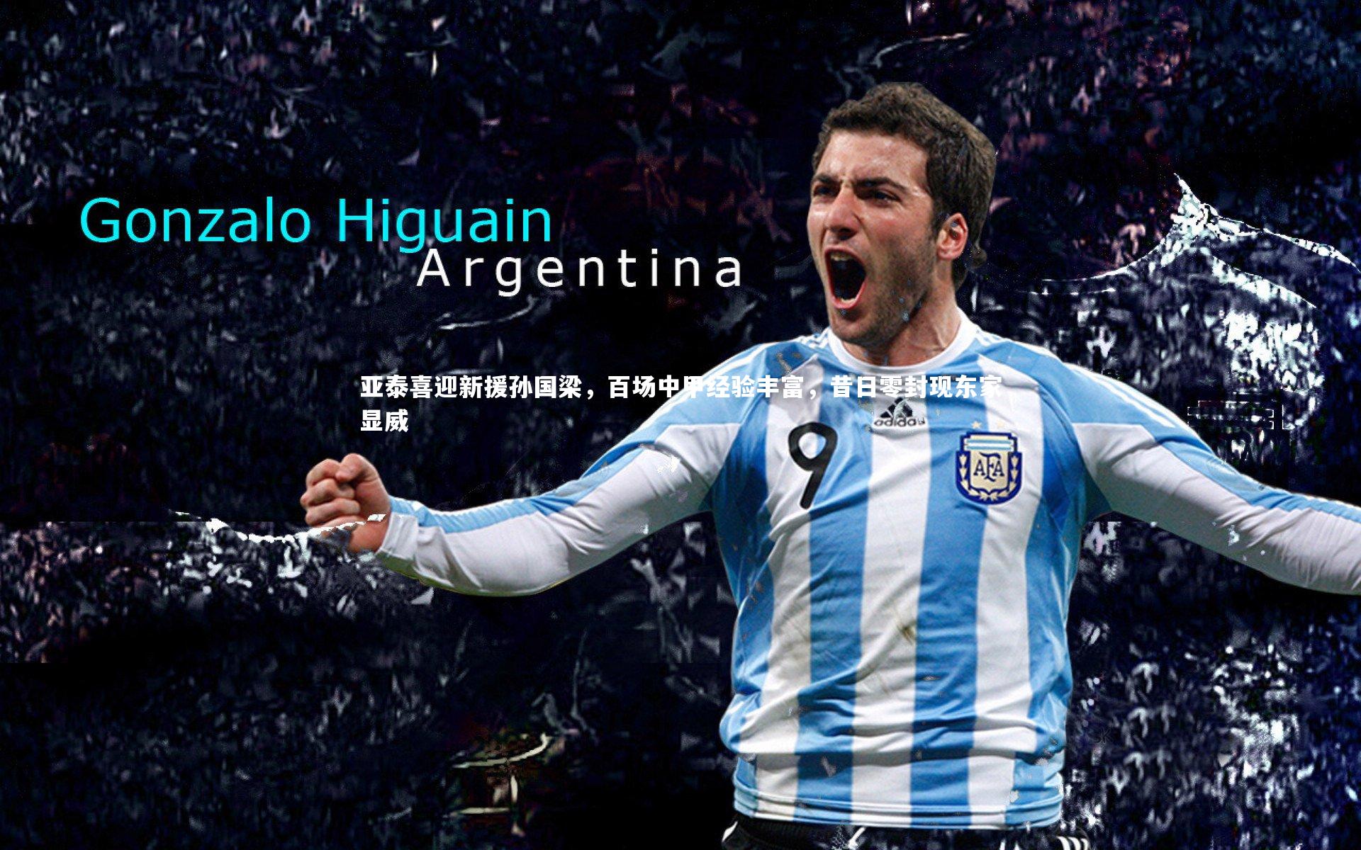 【开云体育下载】亚泰喜迎新援孙国梁，百场中甲经验丰富，昔日零封现东家显威-第2张图片-开云官网入口