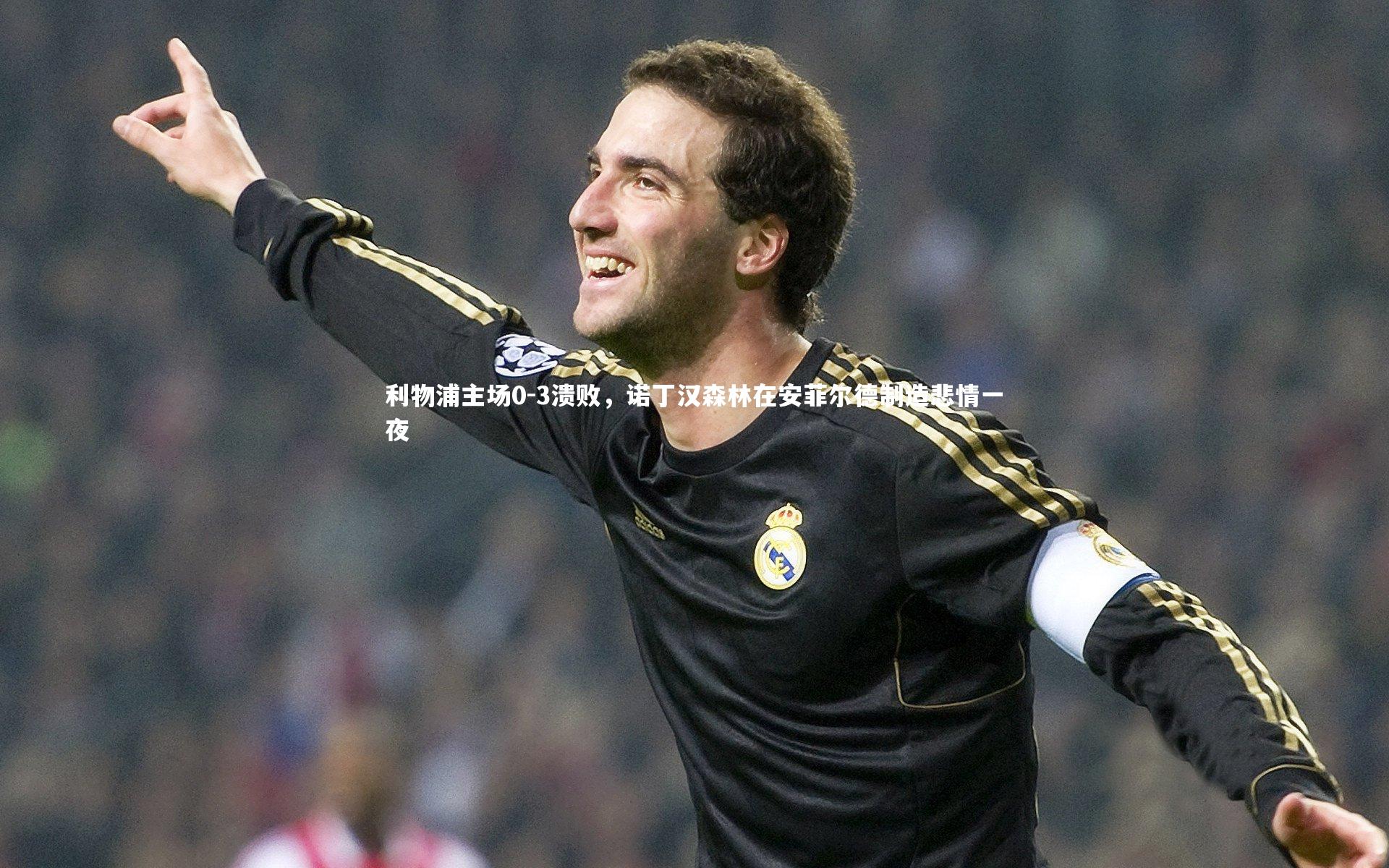 开云app-利物浦主场0-3溃败，诺丁汉森林在安菲尔德制造悲情一夜-第2张图片-开云官网入口