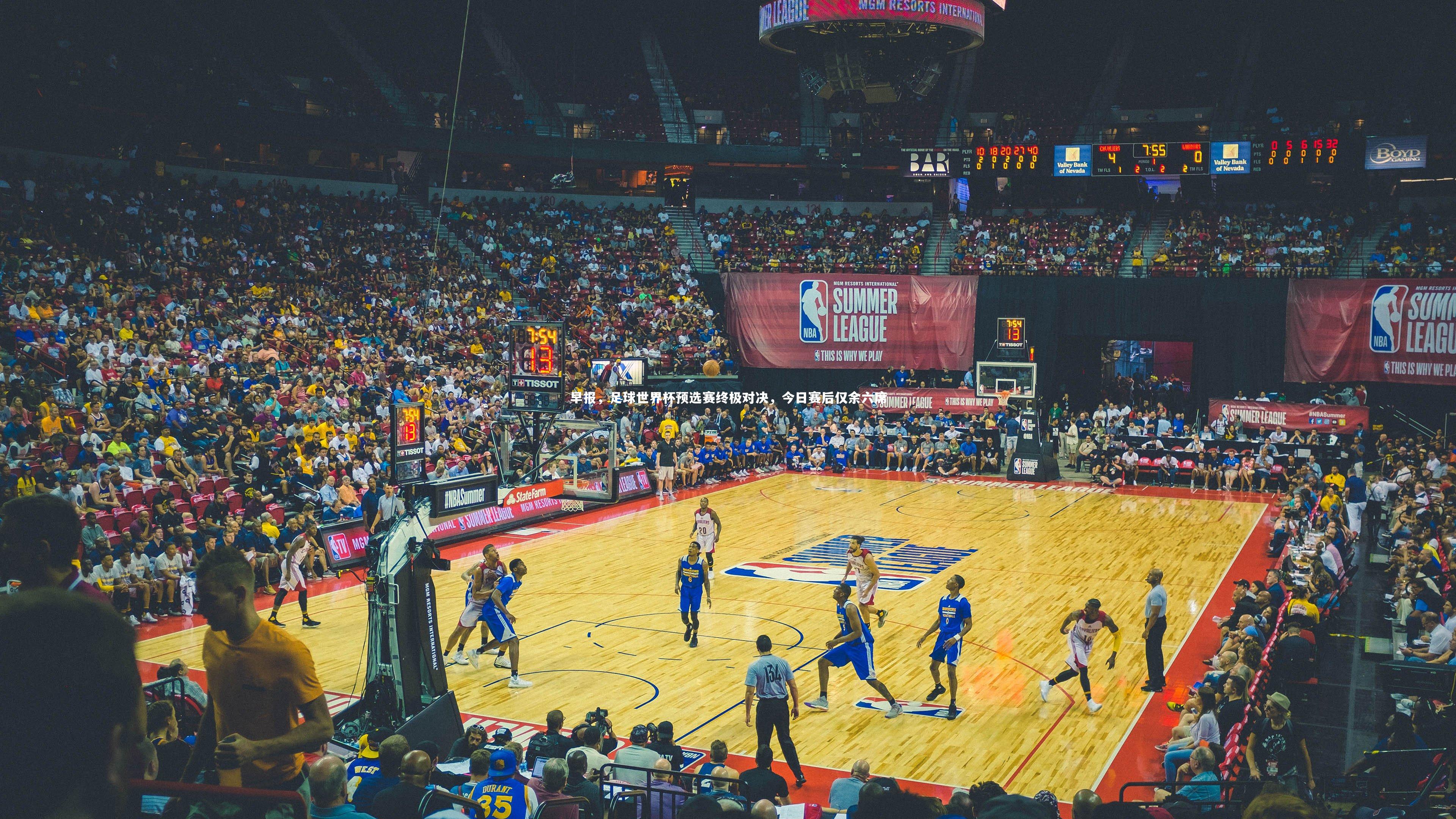 【开云官网登录入口】早报，足球世界杯预选赛终极对决，今日赛后仅余六席-第1张图片-开云官网入口