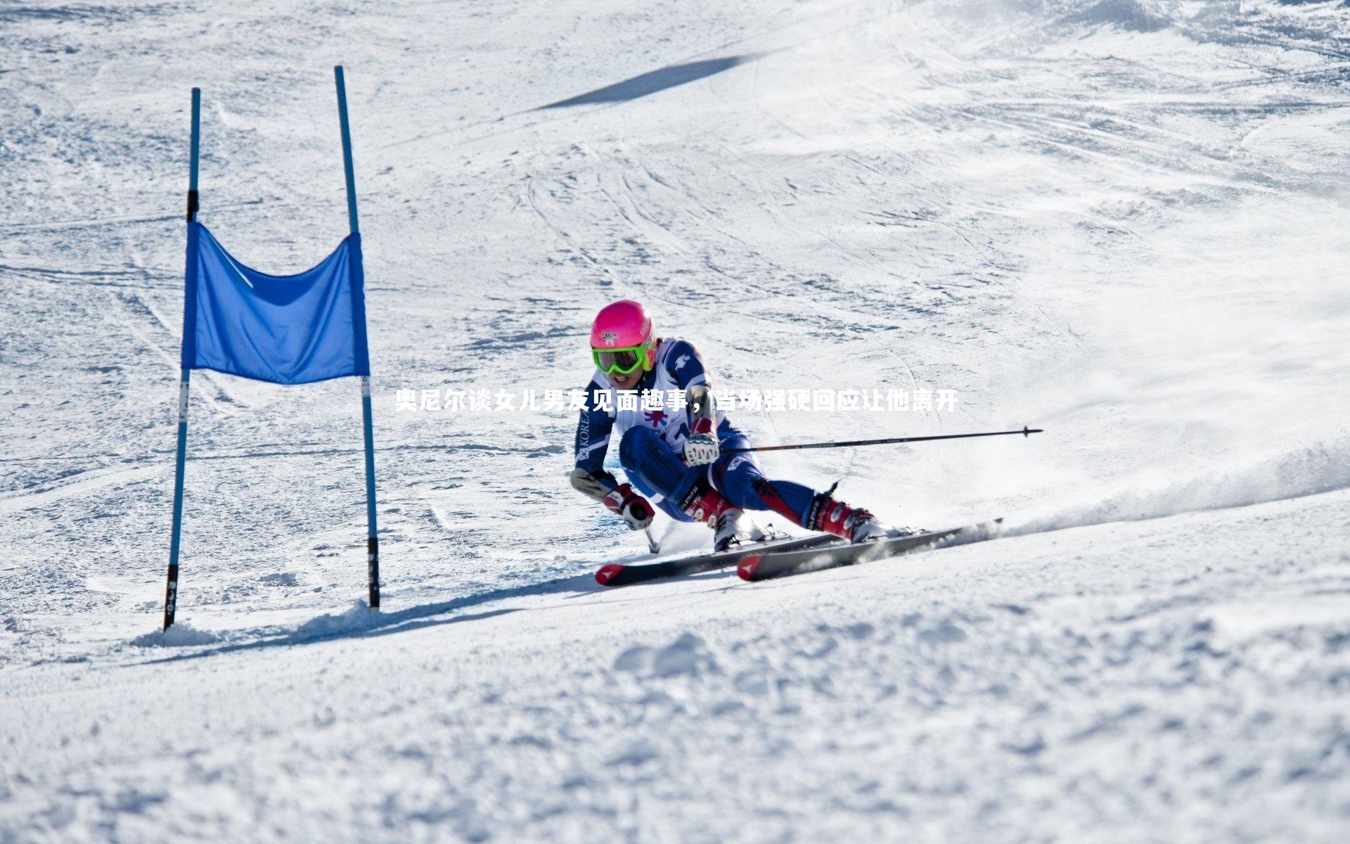 开云体育下载_奥尼尔谈女儿男友见面趣事，当场强硬回应让他离开-第2张图片-开云官网入口