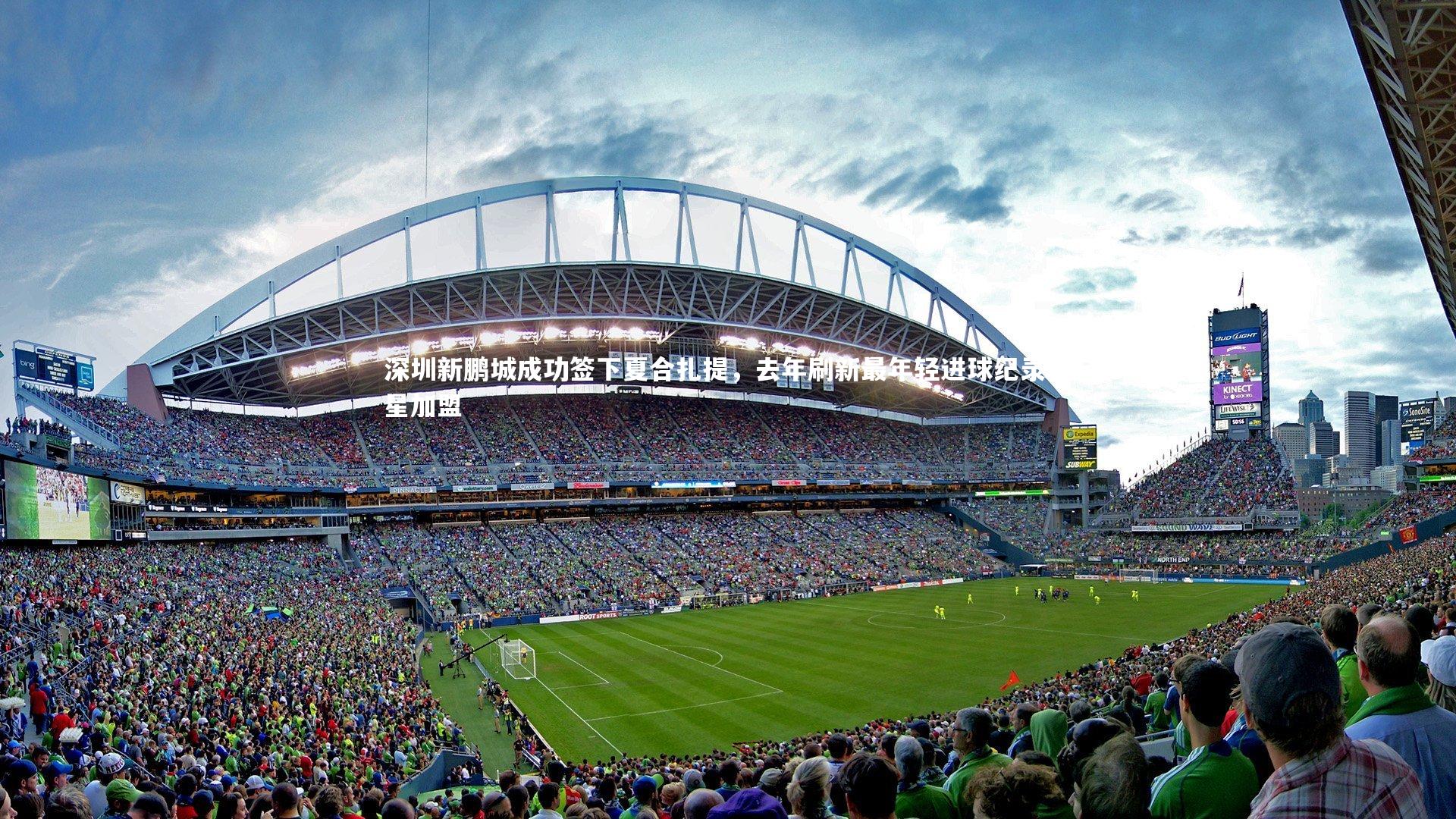 开云官网登录入口-深圳新鹏城成功签下夏合扎提，去年刷新最年轻进球纪录新星加盟-第1张图片-开云官网入口