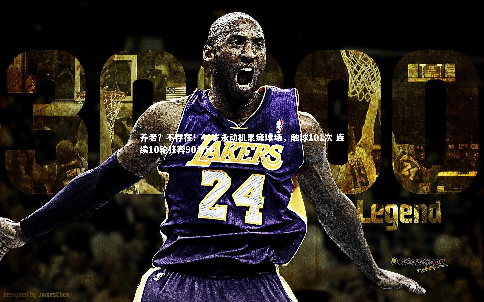 开云官网入口_养老？不存在！40岁永动机累瘫球场，触球101次 连续10轮狂奔90分钟-第1张图片-开云官网入口