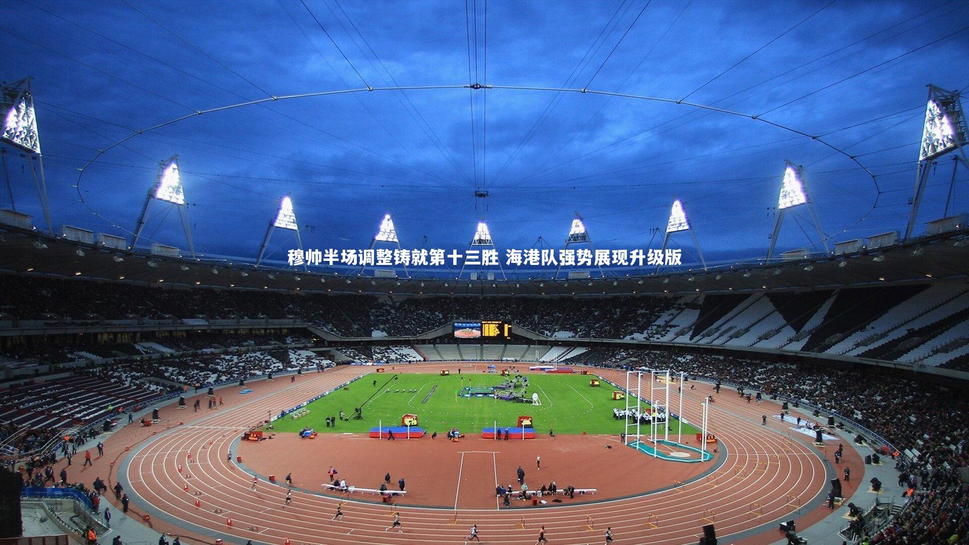 【开云app】穆帅半场调整铸就第十三胜 海港队强势展现升级版-第2张图片-开云官网入口