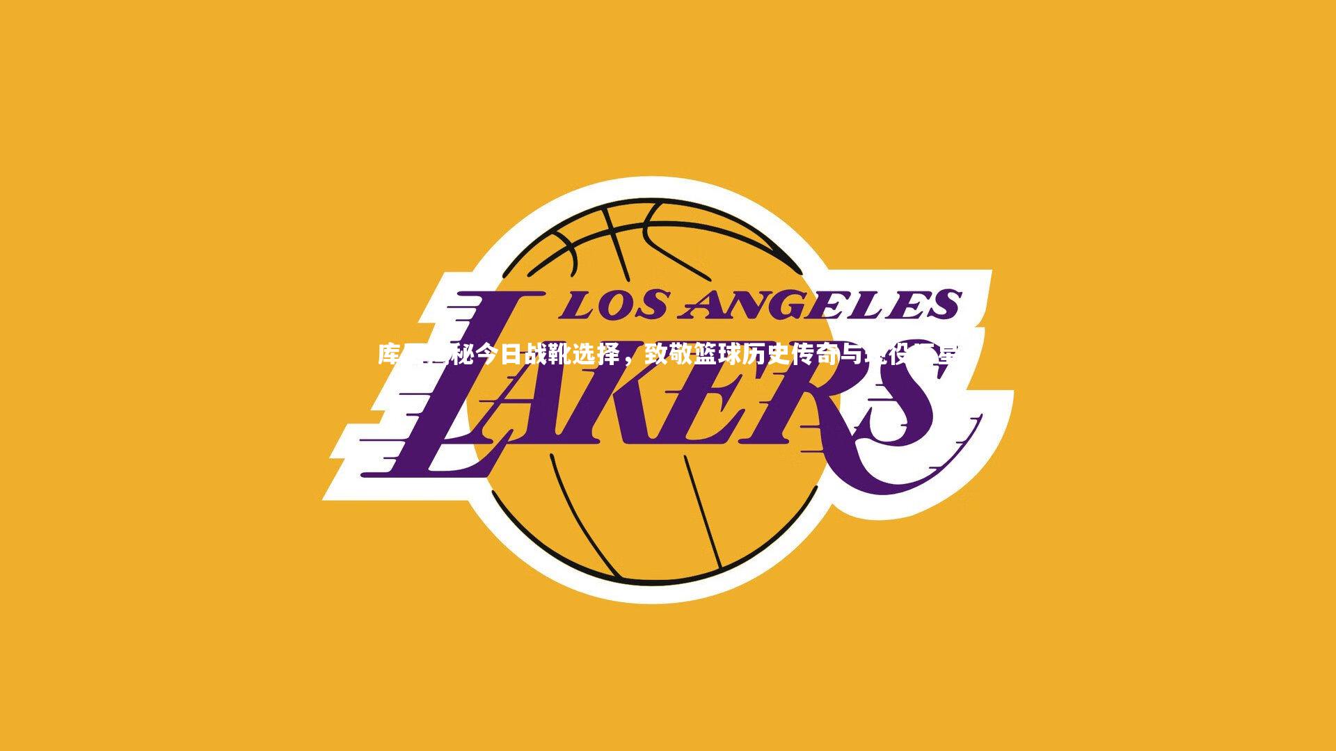 开云官网入口_库里揭秘今日战靴选择，致敬篮球历史传奇与现役巨星-第1张图片-开云官网入口