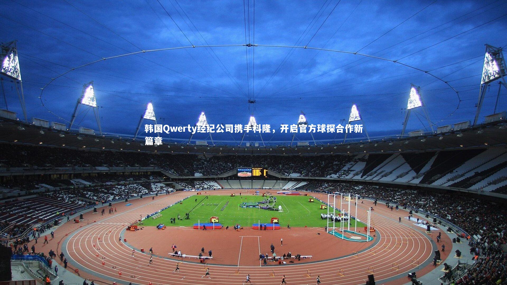 开云体育下载_韩国Qwerty经纪公司携手科隆，开启官方球探合作新篇章-第2张图片-开云官网入口