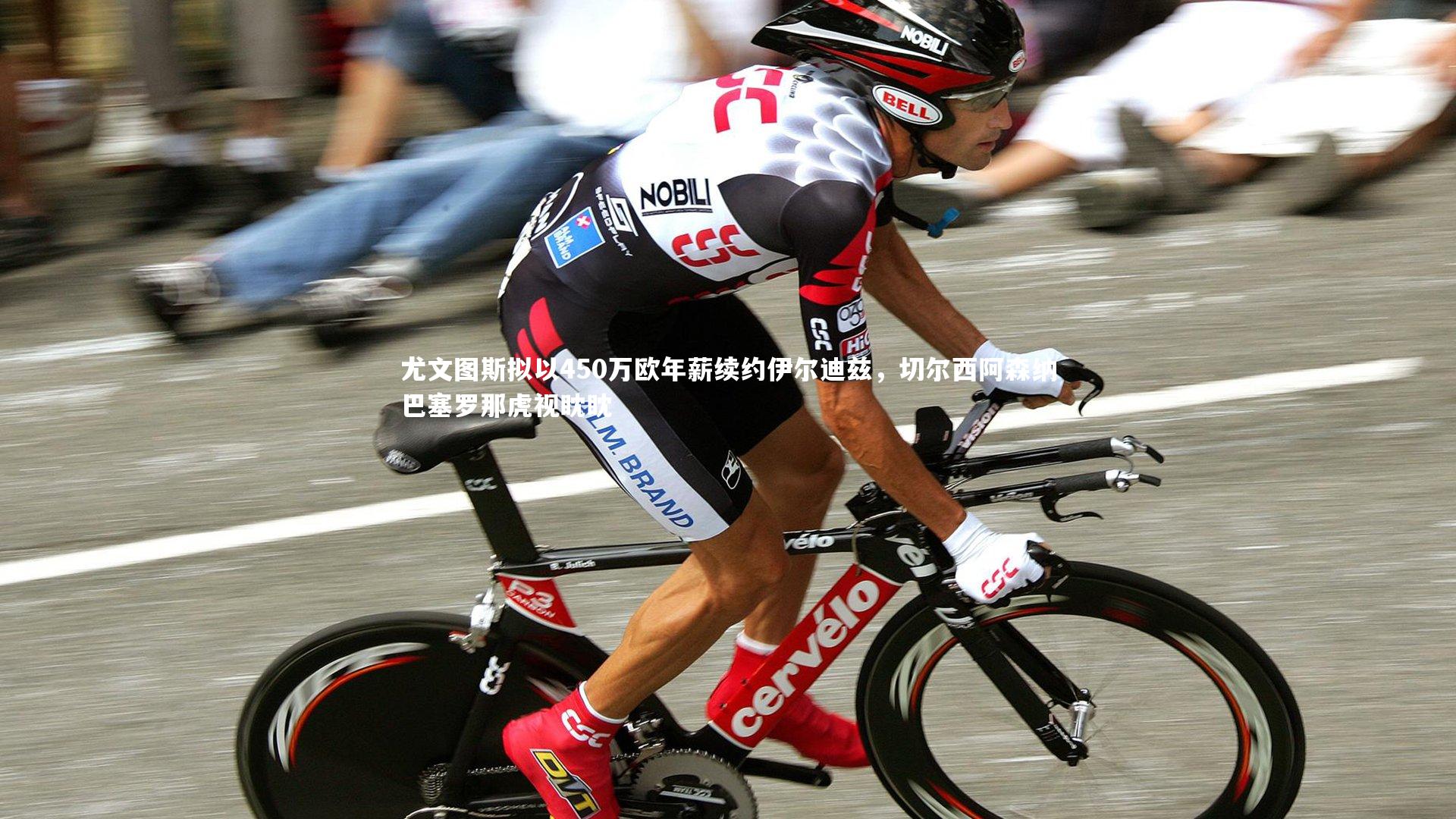 开云官网登录入口_尤文图斯拟以450万欧年薪续约伊尔迪兹，切尔西阿森纳巴塞罗那虎视眈眈-第1张图片-开云官网入口