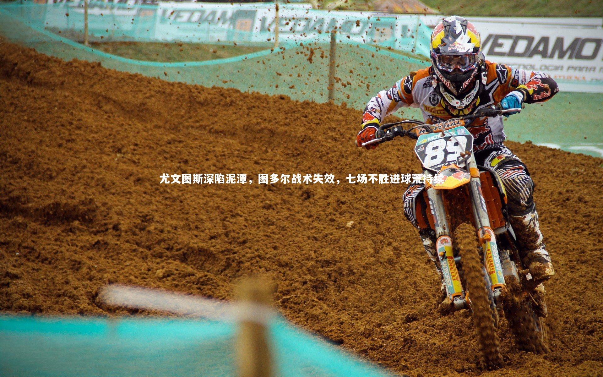 【开云体育下载】尤文图斯深陷泥潭，图多尔战术失效，七场不胜进球荒持续-第2张图片-开云官网入口