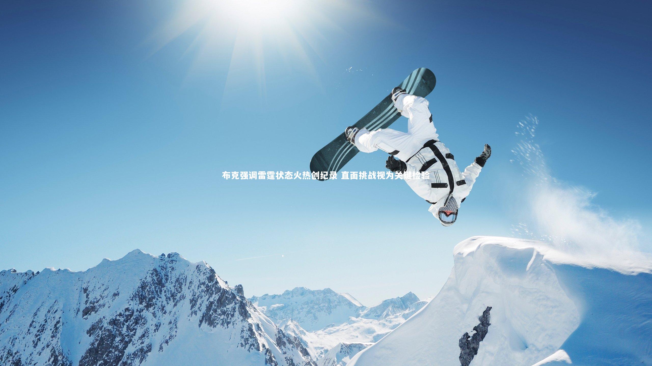 开云官网登录入口：布克强调雷霆状态火热创纪录 直面挑战视为关键检验-第1张图片-开云官网入口