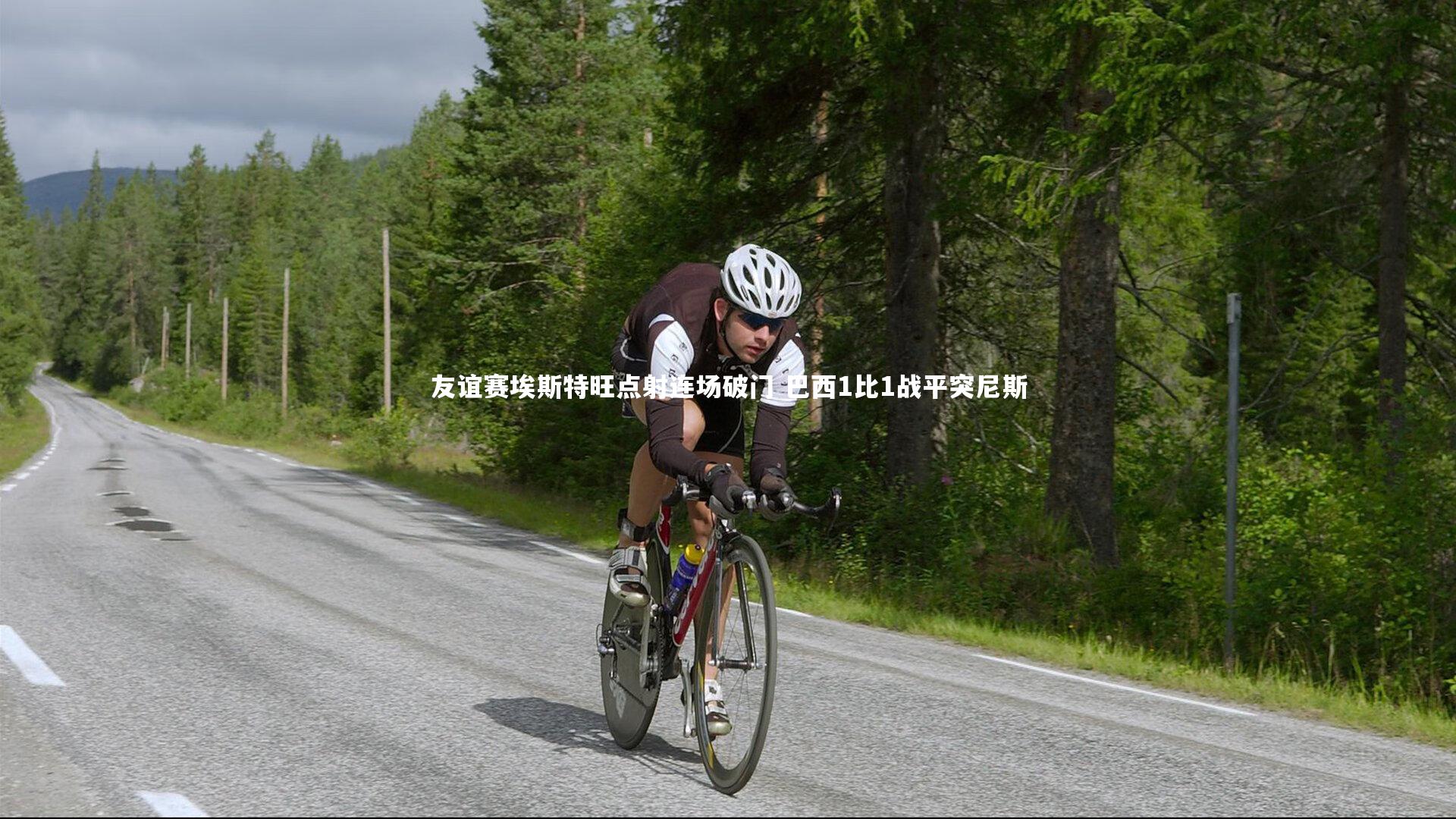 开云官网登录入口：友谊赛埃斯特旺点射连场破门 巴西1比1战平突尼斯-第1张图片-开云官网入口