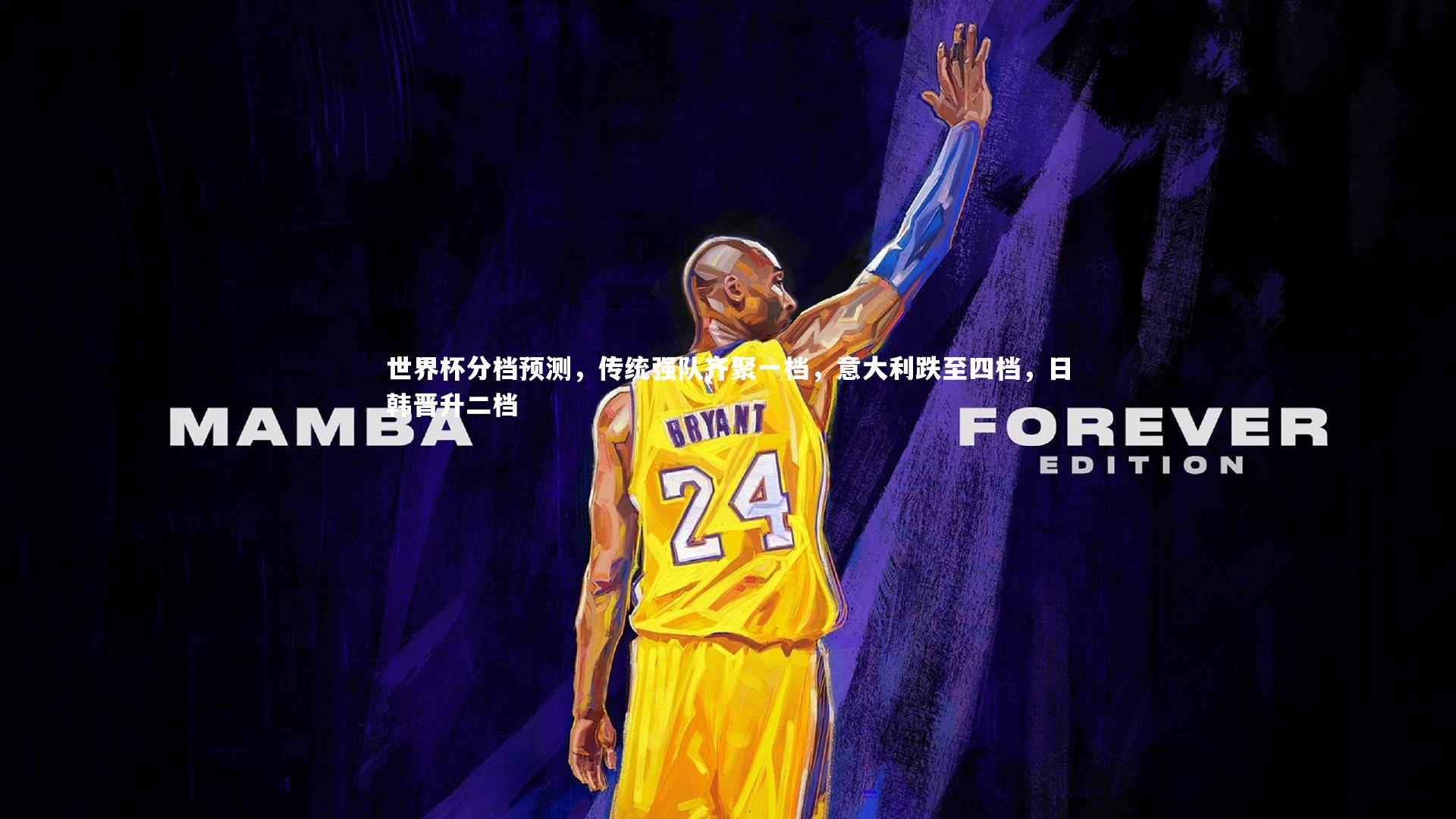 开云app：世界杯分档预测，传统强队齐聚一档，意大利跌至四档，日韩晋升二档-第1张图片-开云官网入口