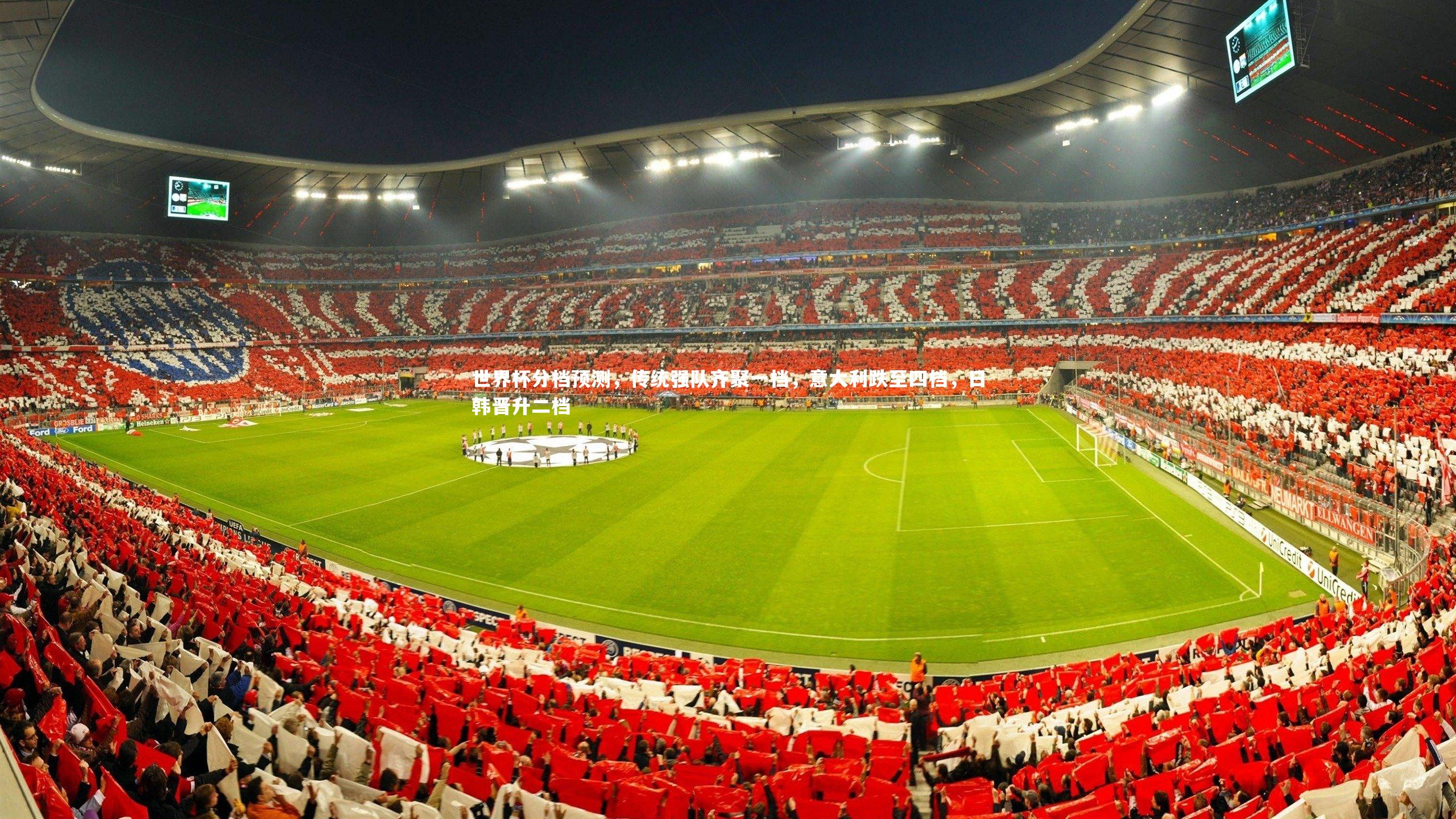 开云app：世界杯分档预测，传统强队齐聚一档，意大利跌至四档，日韩晋升二档-第2张图片-开云官网入口