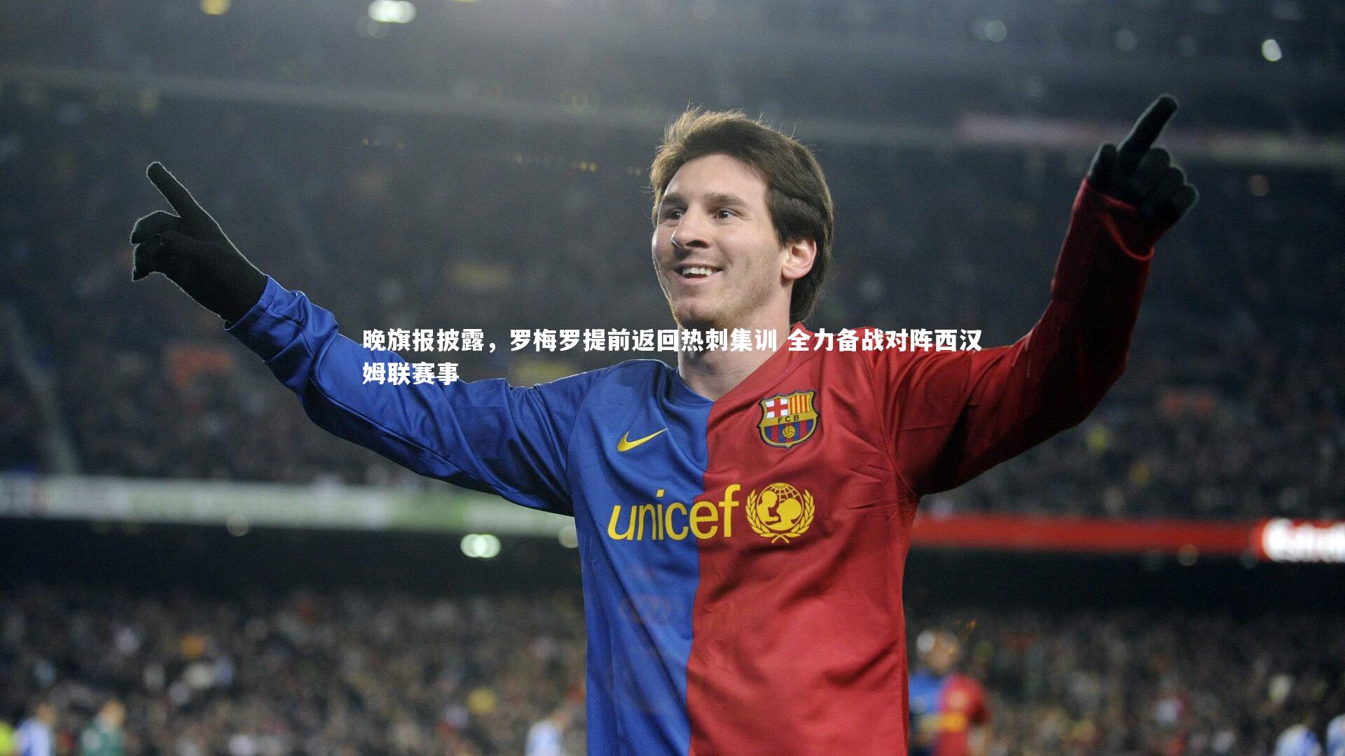 开云体育下载-晚旗报披露，罗梅罗提前返回热刺集训 全力备战对阵西汉姆联赛事-第1张图片-开云官网入口
