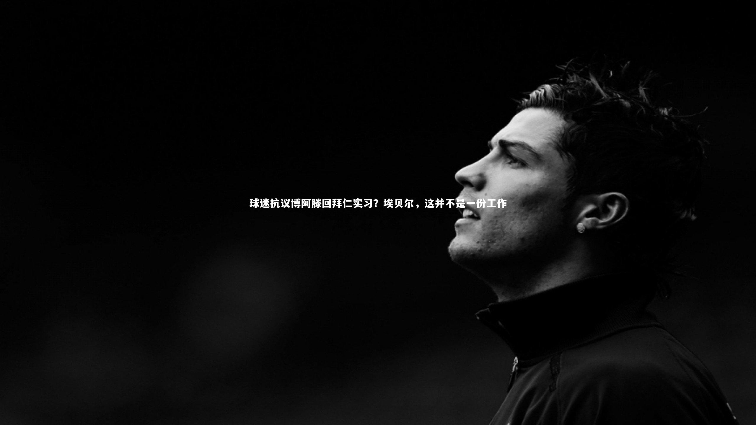 开云app：球迷抗议博阿滕回拜仁实习？埃贝尔，这并不是一份工作-第2张图片-开云官网入口