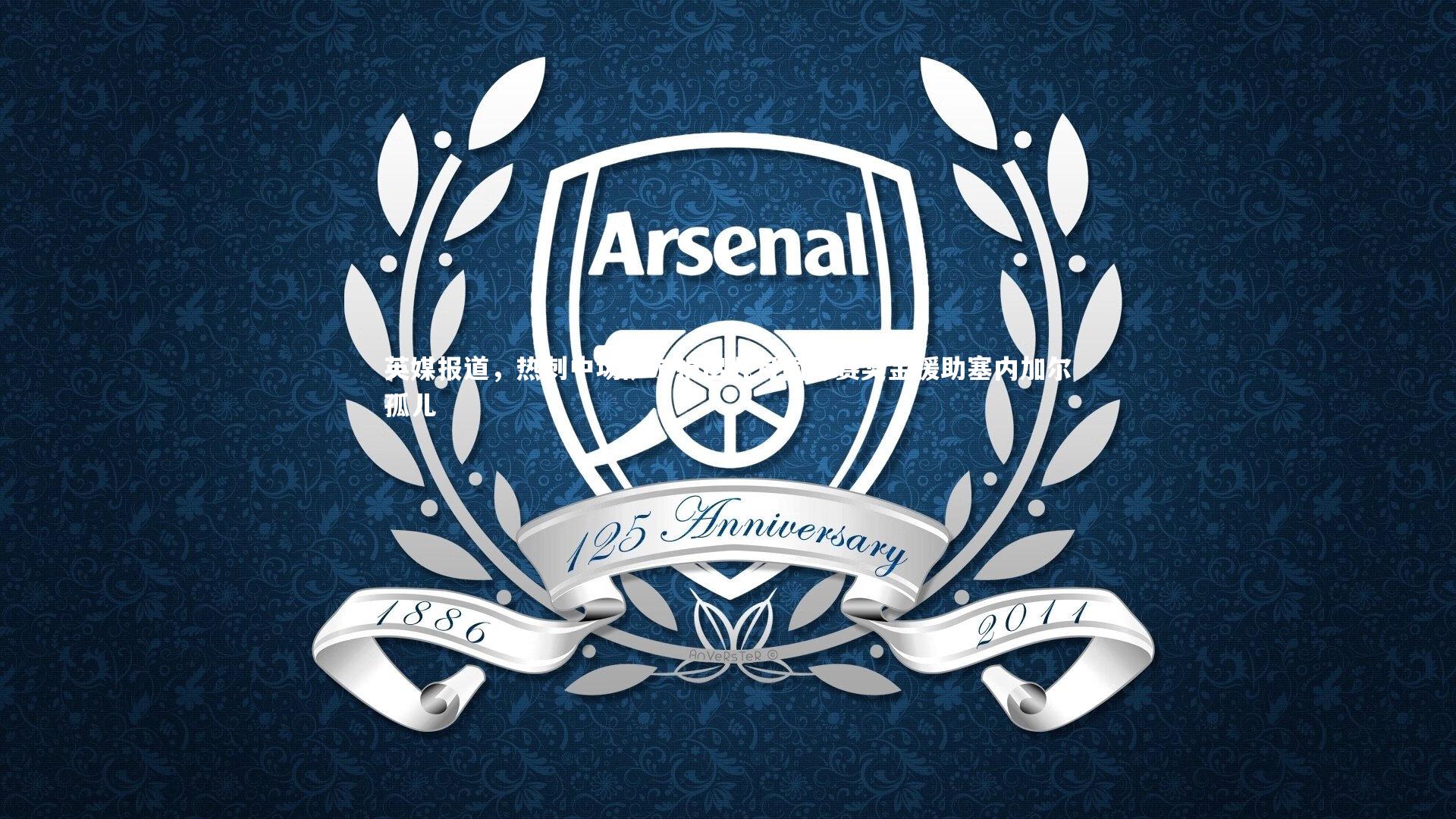 【开云体育下载】英媒报道，热刺中场萨尔捐出九月国际赛奖金援助塞内加尔孤儿-第2张图片-开云官网入口