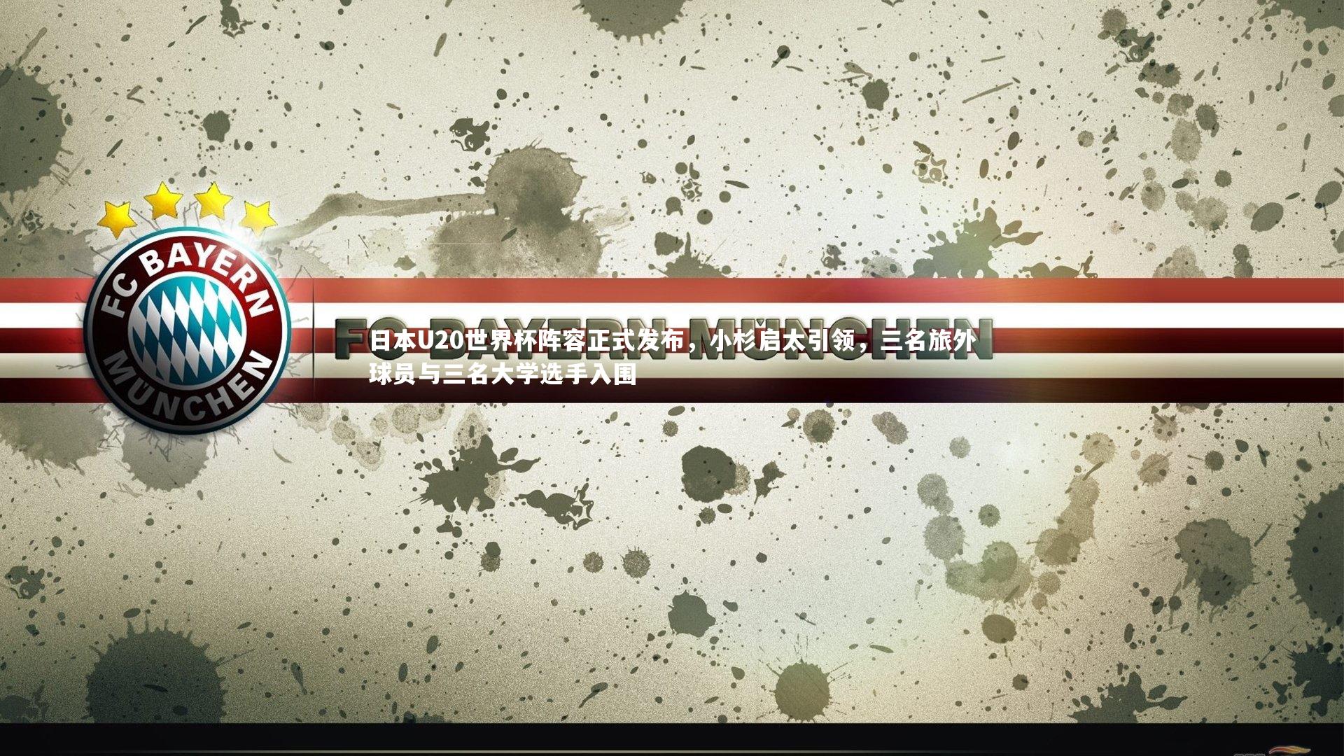 【开云app】日本U20世界杯阵容正式发布，小杉启太引领，三名旅外球员与三名大学选手入围-第2张图片-开云官网入口