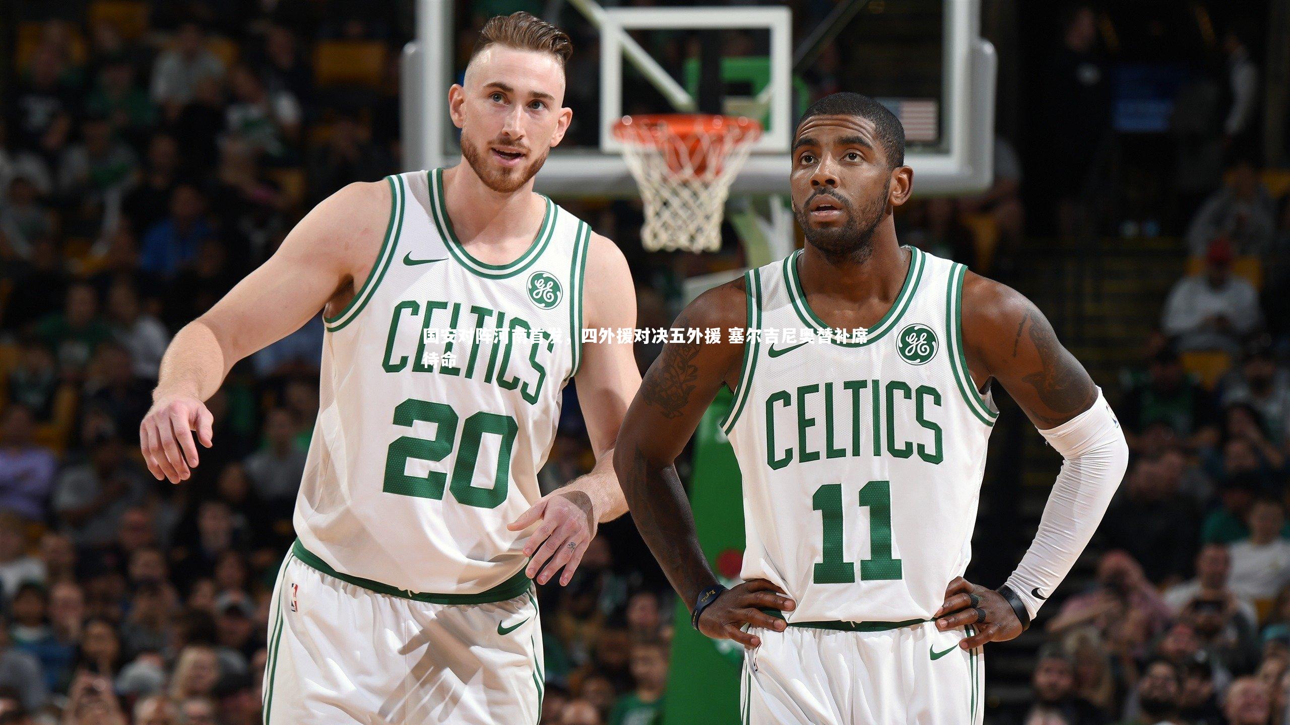 开云官网入口_国安对阵河南首发，四外援对决五外援 塞尔吉尼奥替补席待命-第1张图片-开云官网入口