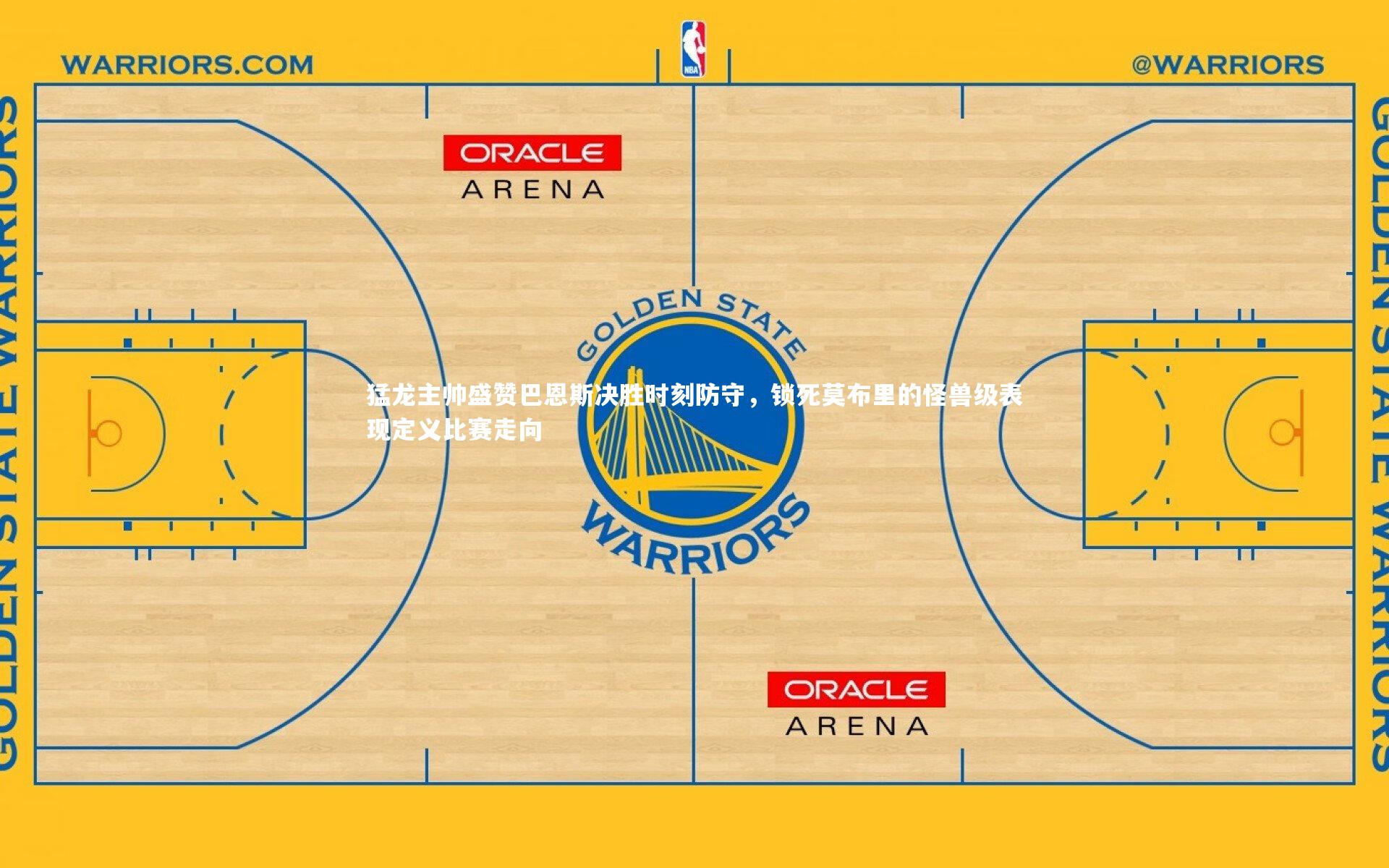 开云官网登录入口：猛龙主帅盛赞巴恩斯决胜时刻防守，锁死莫布里的怪兽级表现定义比赛走向-第1张图片-开云官网入口