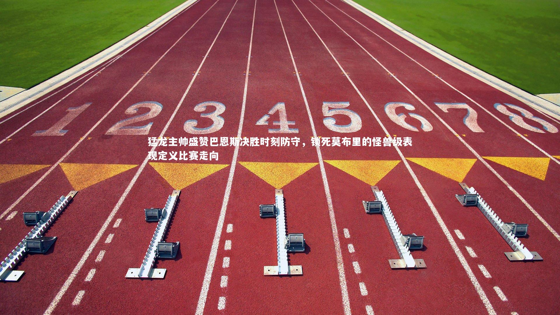 开云官网登录入口：猛龙主帅盛赞巴恩斯决胜时刻防守，锁死莫布里的怪兽级表现定义比赛走向-第2张图片-开云官网入口