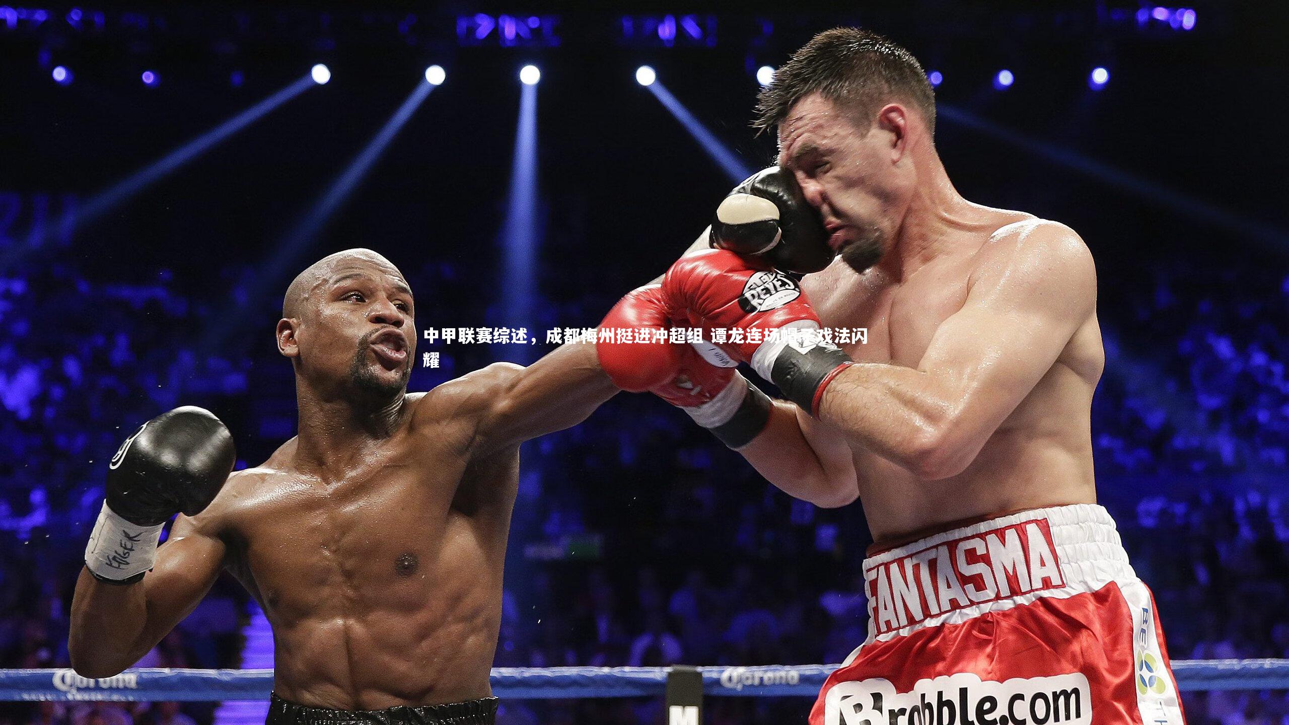 开云官网入口-中甲联赛综述，成都梅州挺进冲超组 谭龙连场帽子戏法闪耀-第2张图片-开云官网入口