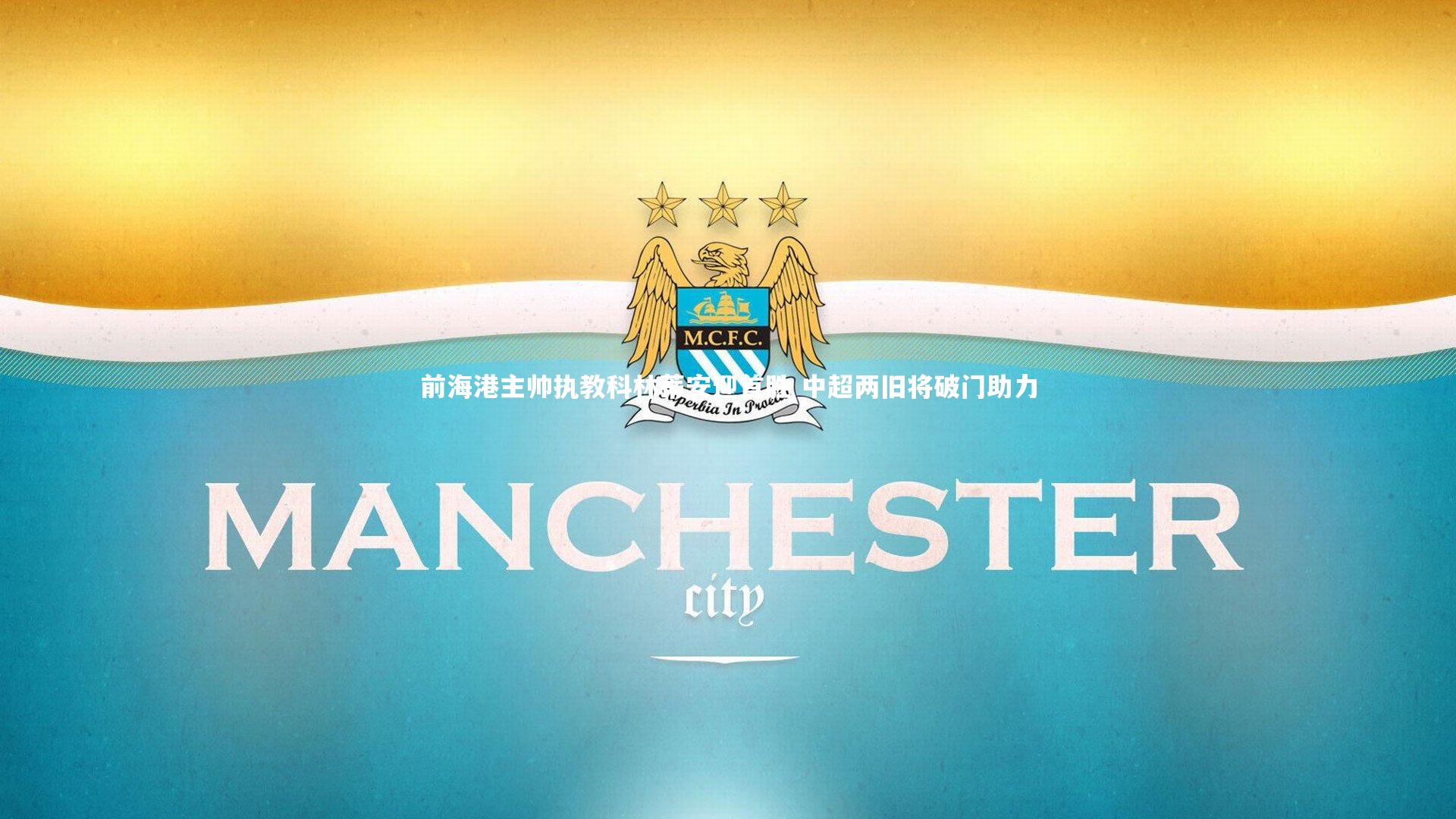 【开云官网登录入口】前海港主帅执教科林蒂安迎首胜 中超两旧将破门助力-第1张图片-开云官网入口