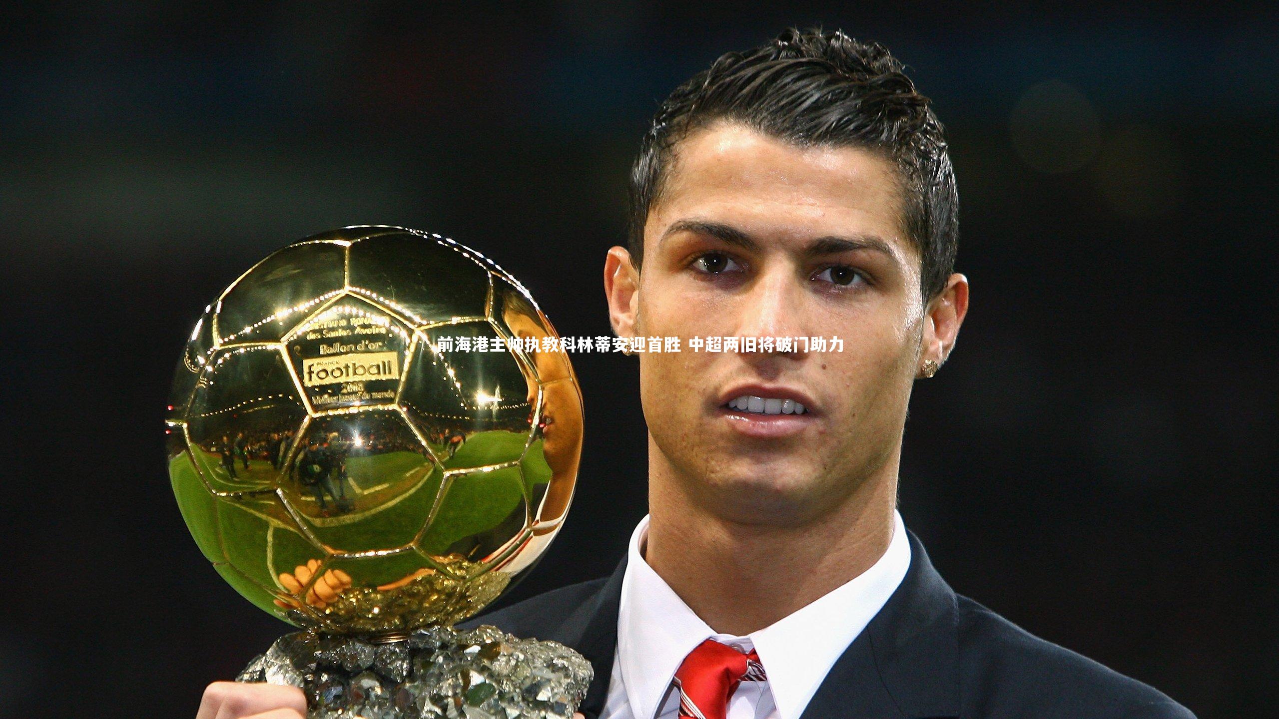 【开云官网登录入口】前海港主帅执教科林蒂安迎首胜 中超两旧将破门助力-第2张图片-开云官网入口