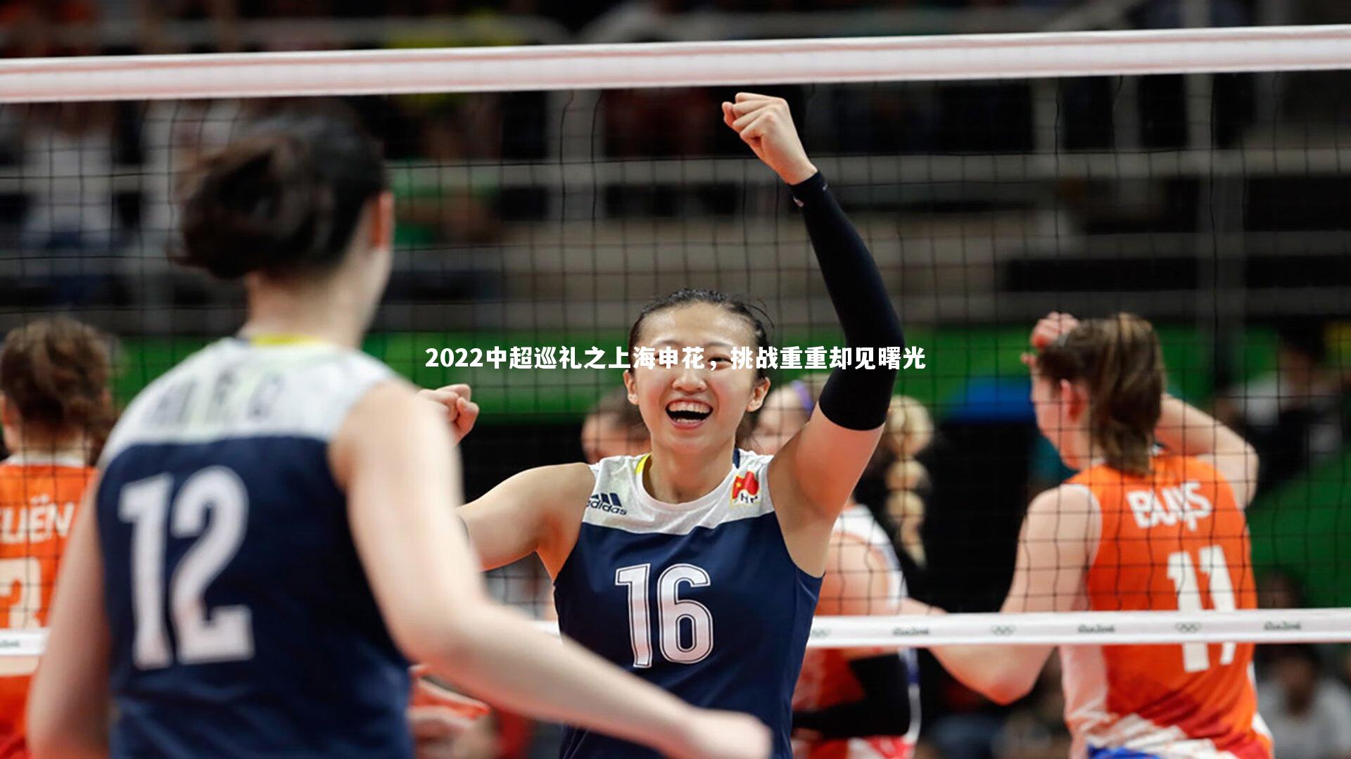 开云app|2022中超巡礼之上海申花，挑战重重却见曙光-第1张图片-开云官网入口